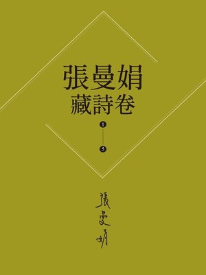 cover image of 【張曼娟藏詩卷1-5】套書